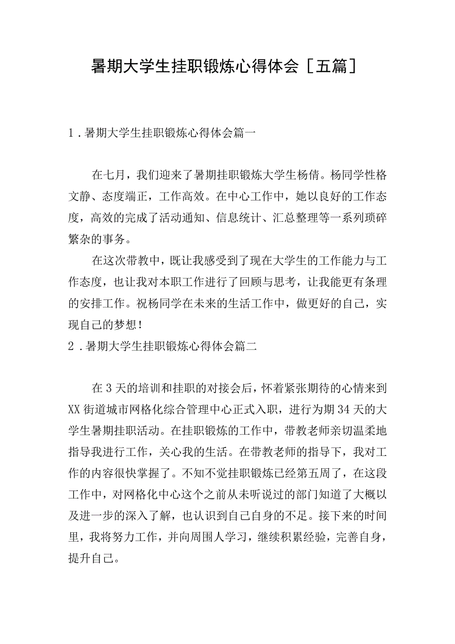 暑期大学生挂职锻炼心得体会[五篇].docx_第1页