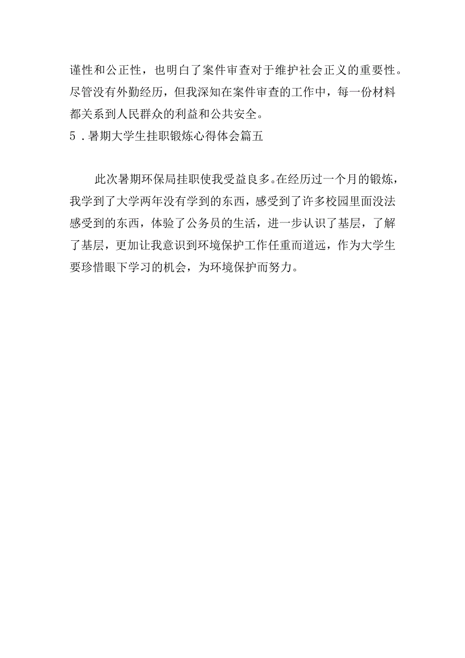 暑期大学生挂职锻炼心得体会[五篇].docx_第3页