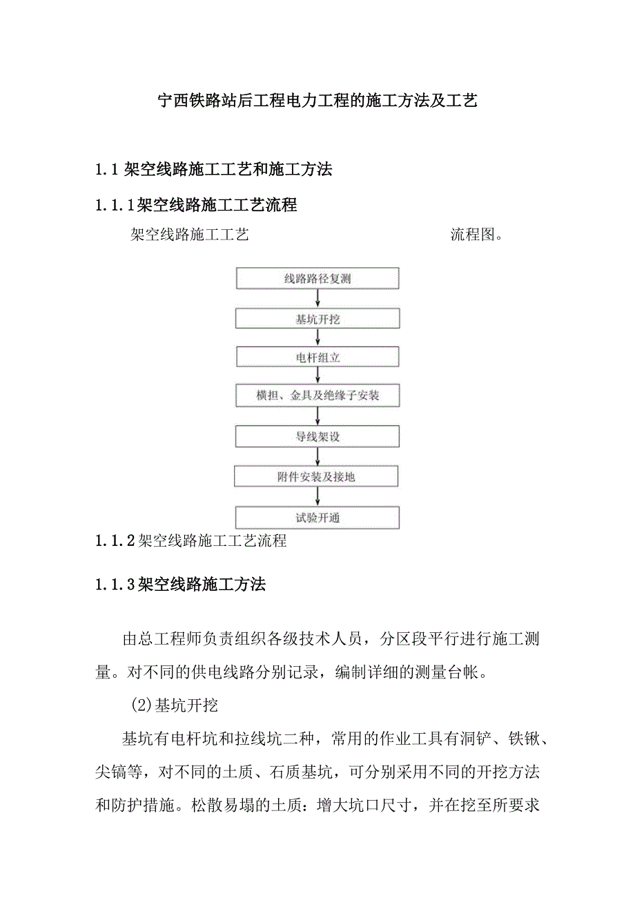 宁西铁路站后工程电力工程的施工方法及工艺.docx_第1页