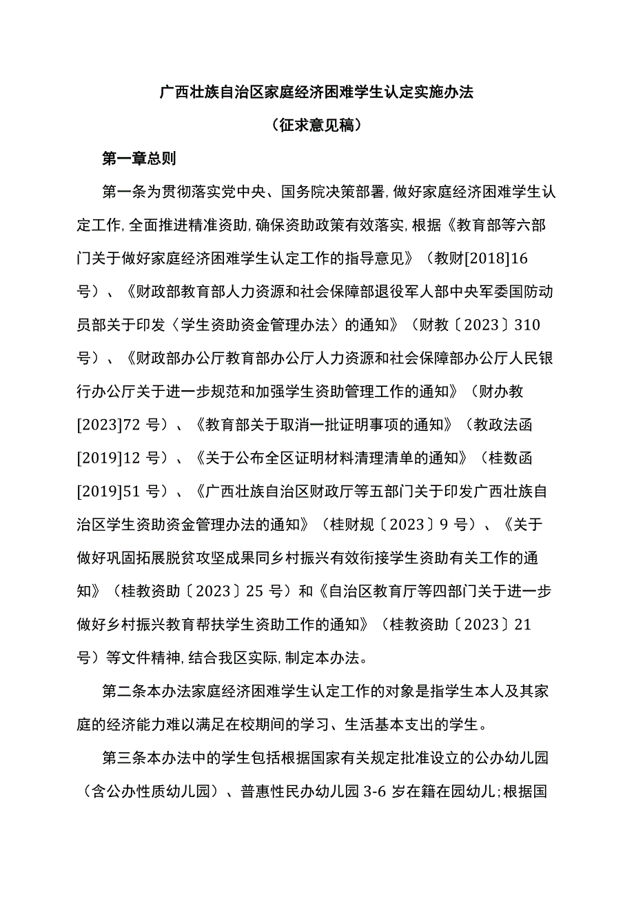 广西壮族自治区家庭经济困难学生认定实施办法-全文及附表.docx_第1页