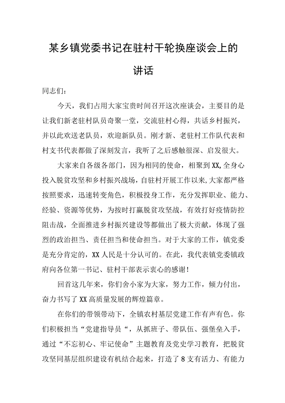 某乡镇党委书记在驻村干轮换座谈会上的讲话.docx_第1页