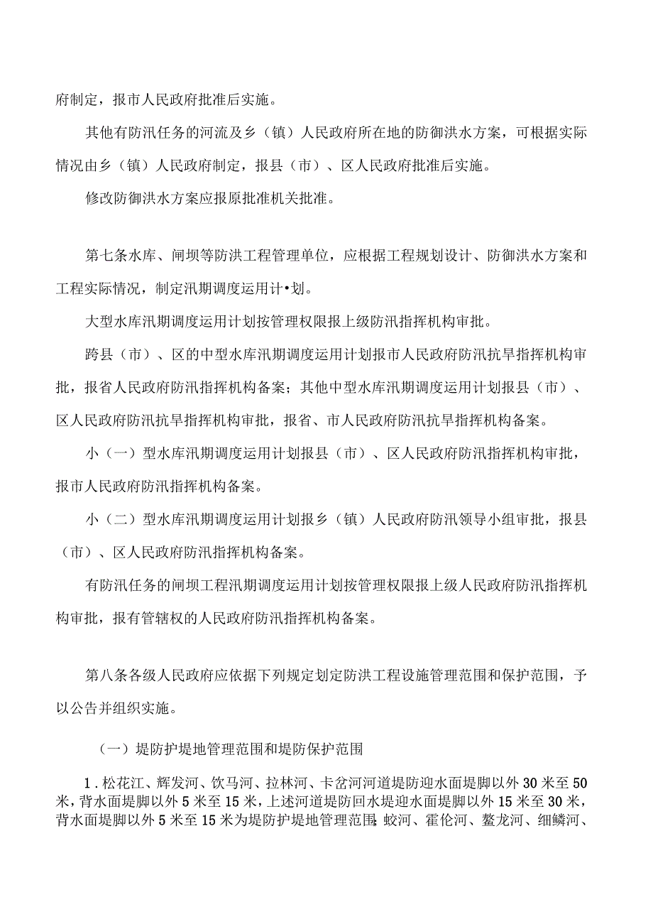 吉林市防洪条例(2023修改).docx_第3页