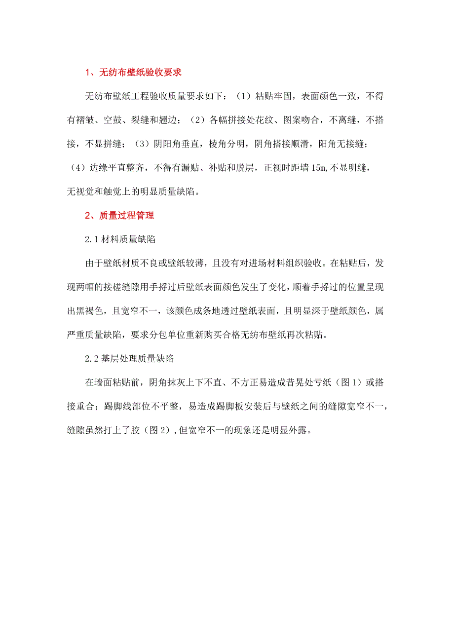 无纺布壁纸粘贴质量过程管理.docx_第1页