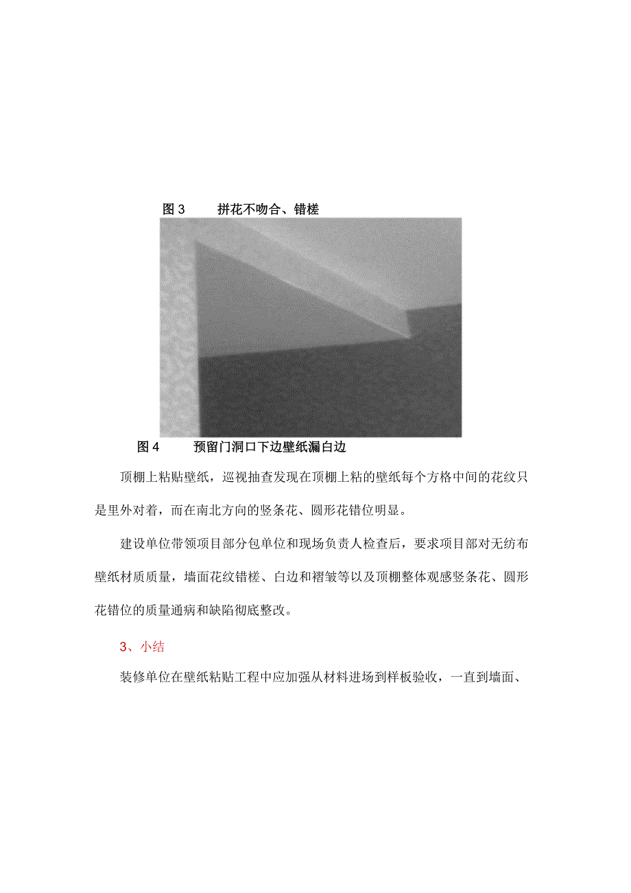 无纺布壁纸粘贴质量过程管理.docx_第3页