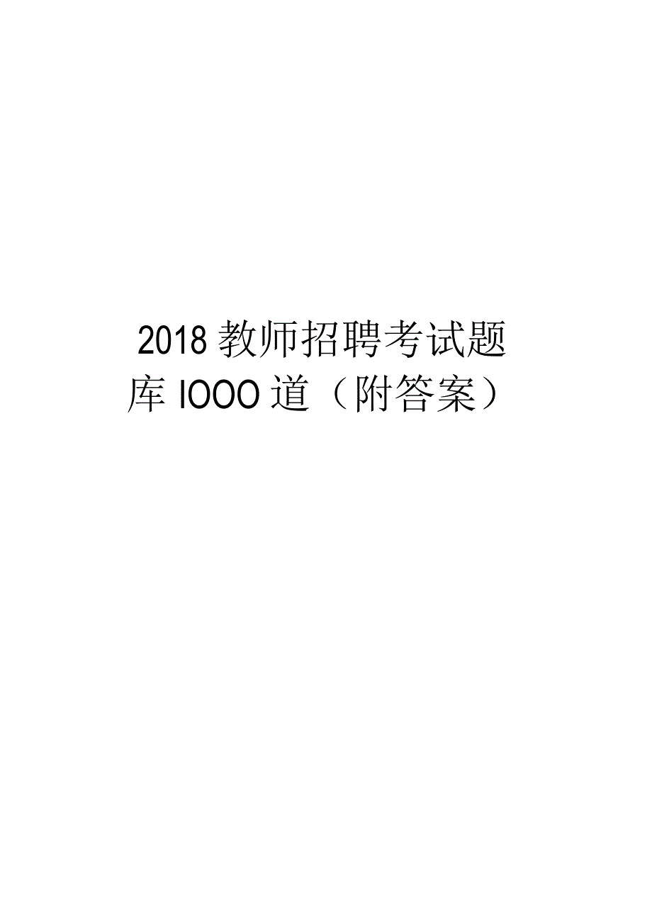 最新教师招聘考试题库1000道(附答案).docx_第1页