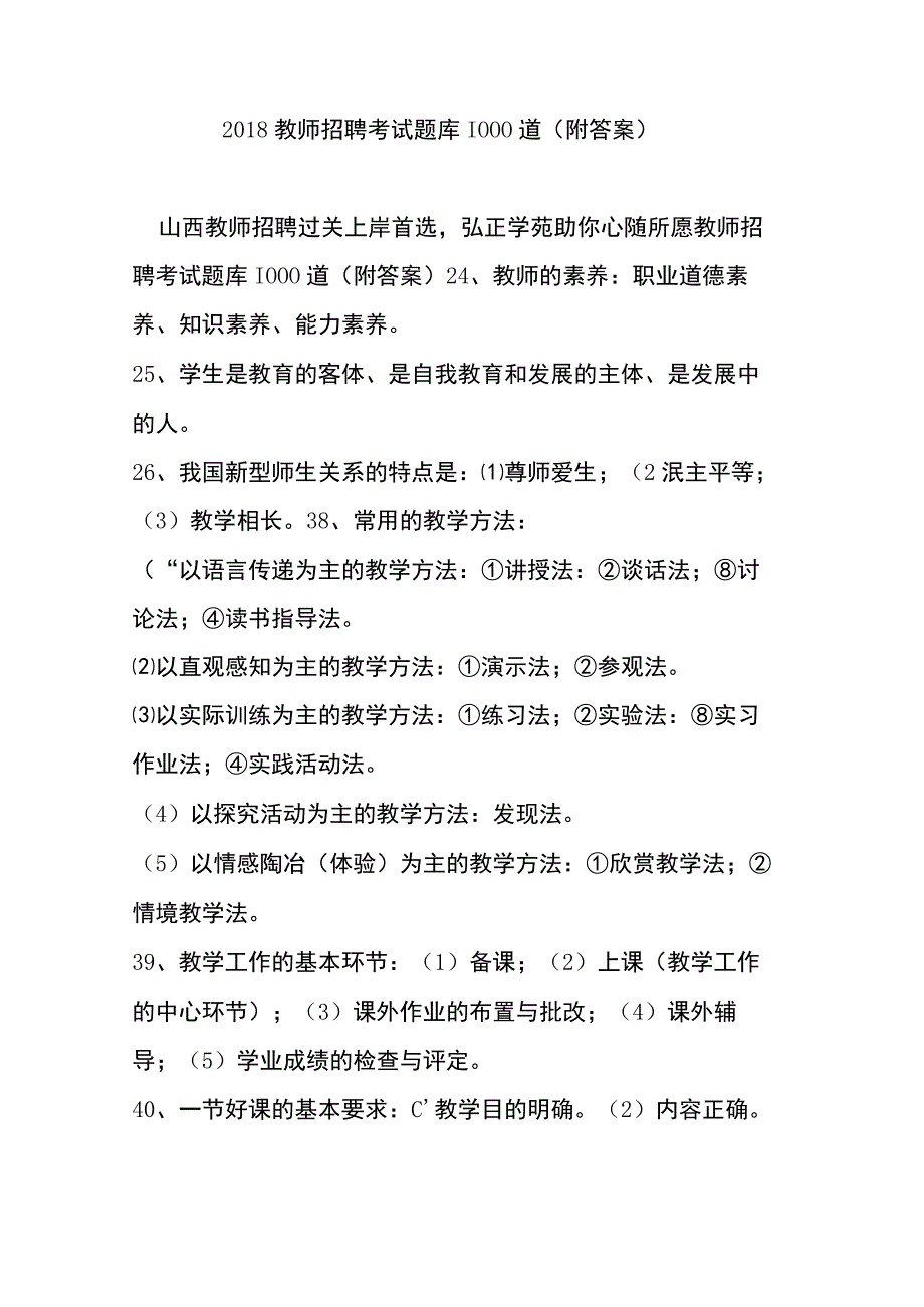 最新教师招聘考试题库1000道(附答案).docx_第2页