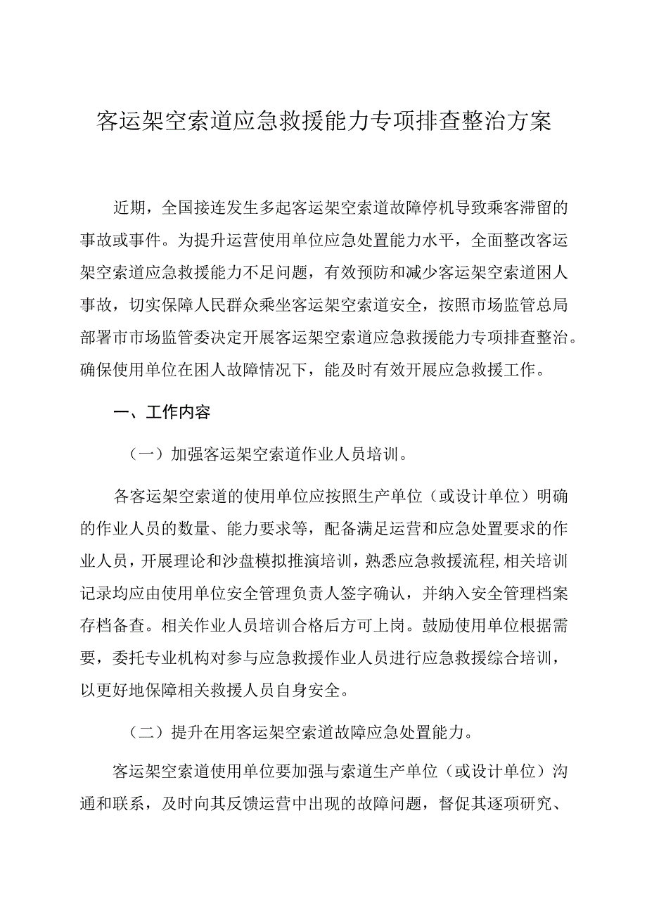 客运架空索道应急救援能力专项排查整治方案.docx_第1页