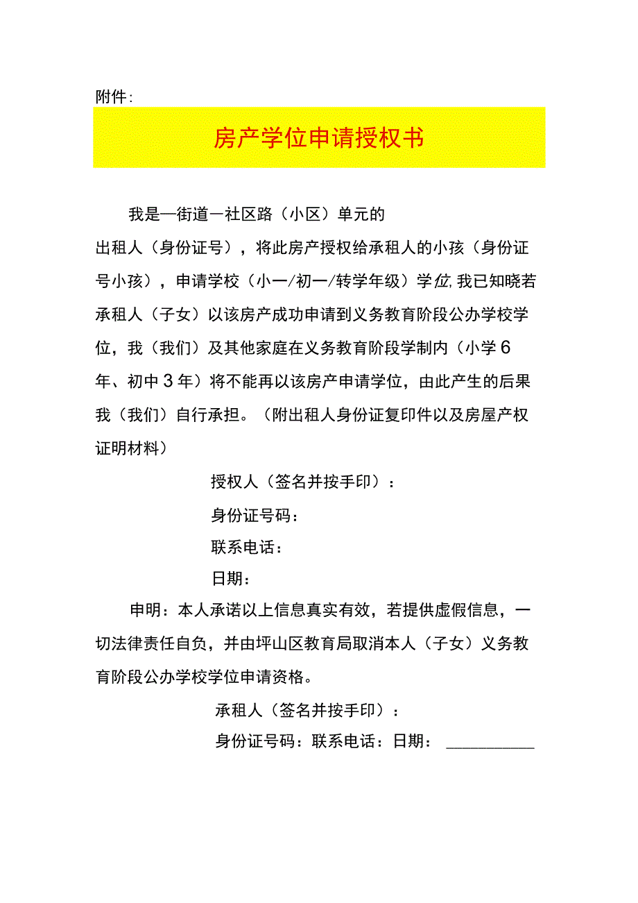 坪山区房产学位申请授权书.docx_第1页