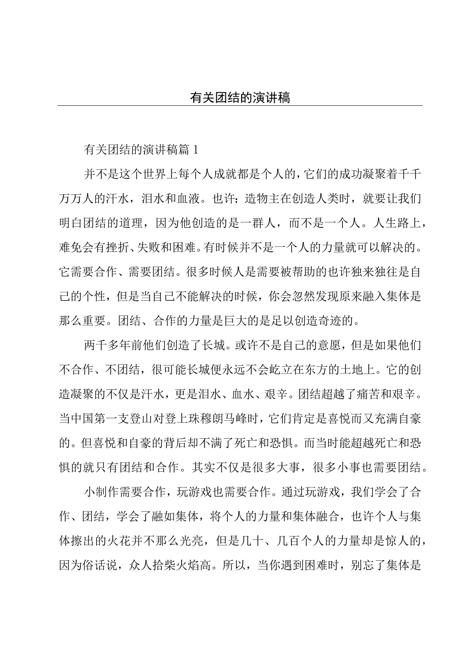 有关团结的演讲稿.docx_第1页