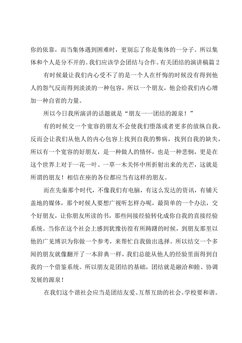 有关团结的演讲稿.docx_第2页