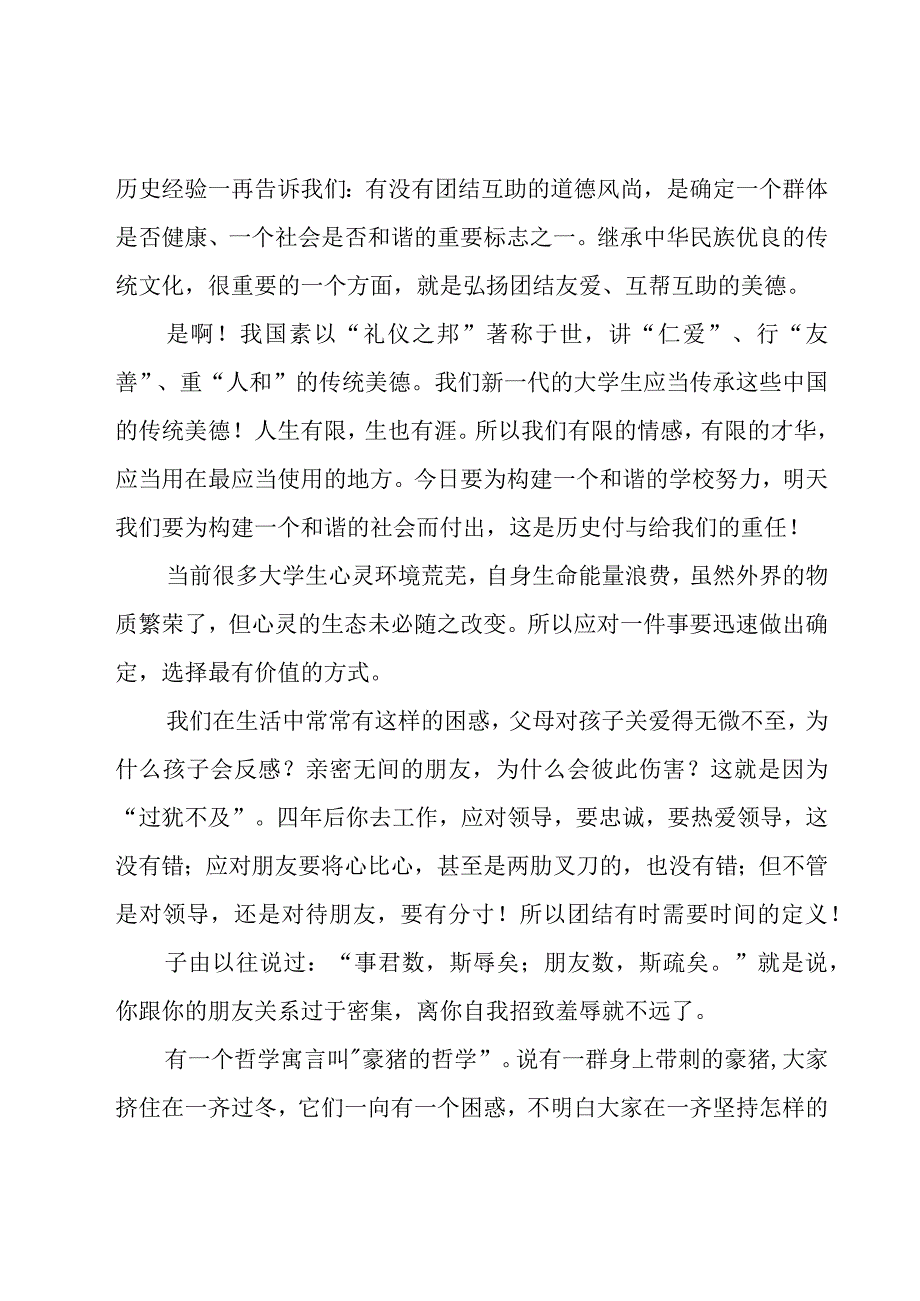 有关团结的演讲稿.docx_第3页