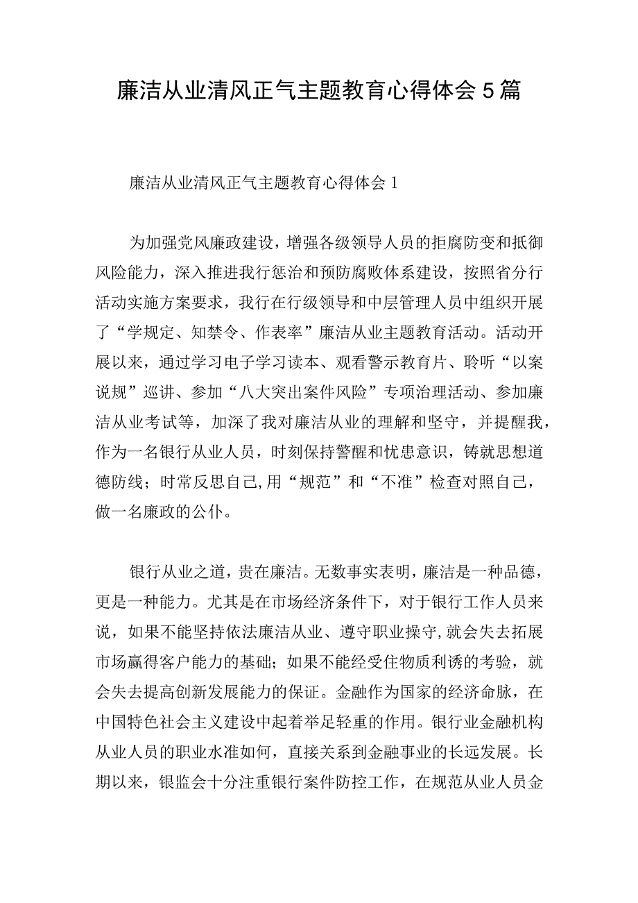 廉洁从业清风正气主题教育心得体会5篇.docx_第1页