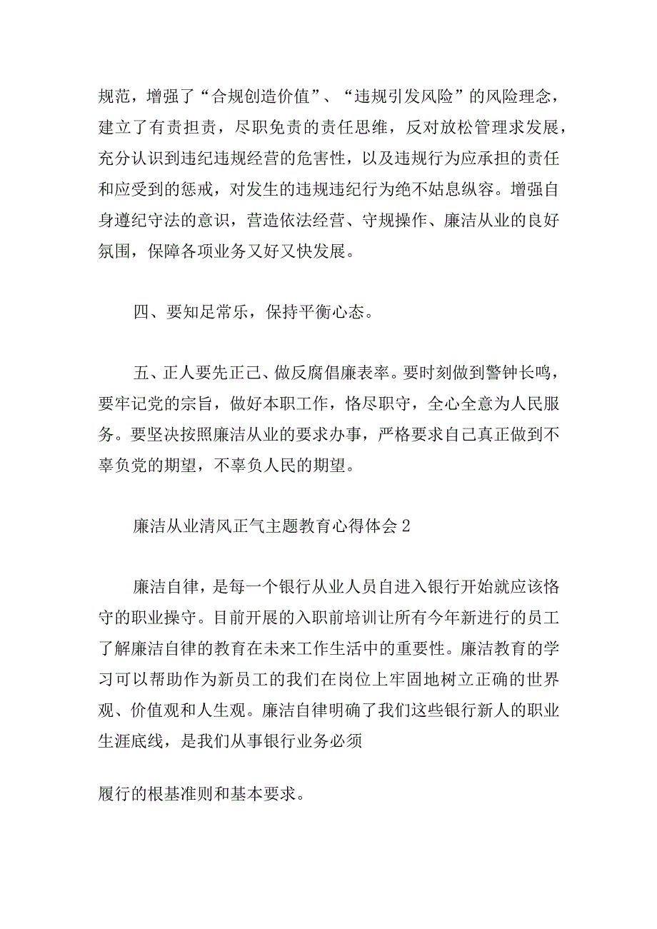 廉洁从业清风正气主题教育心得体会5篇.docx_第3页