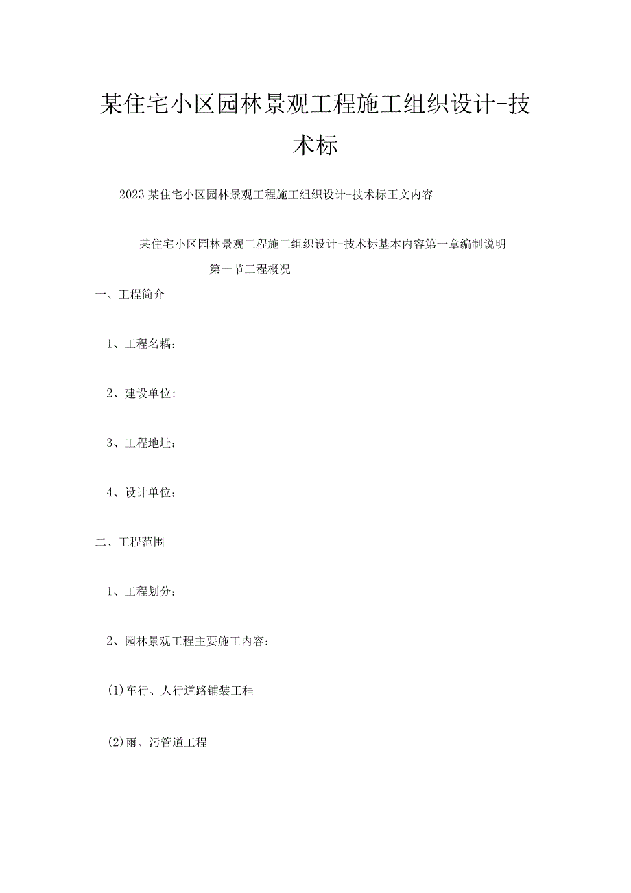 某住宅小区园林景观工程施工组织设计技术标.docx_第1页