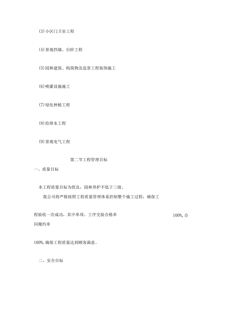 某住宅小区园林景观工程施工组织设计技术标.docx_第2页