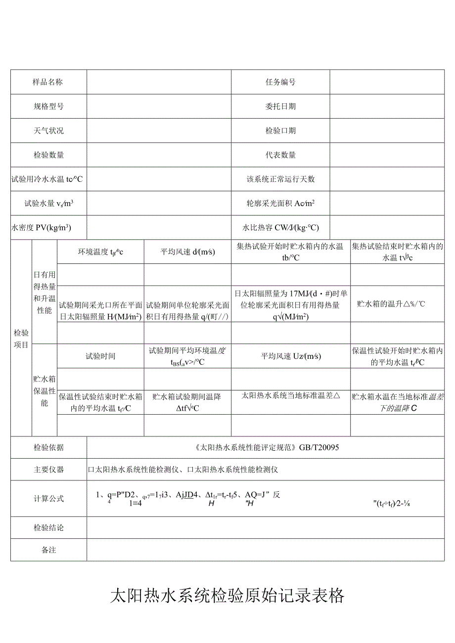 太阳热水系统检验原始记录表格.docx_第1页