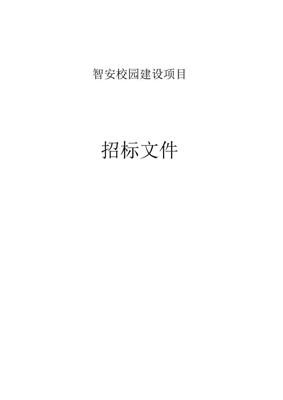 智安校园建设项目招标文件.docx_第1页