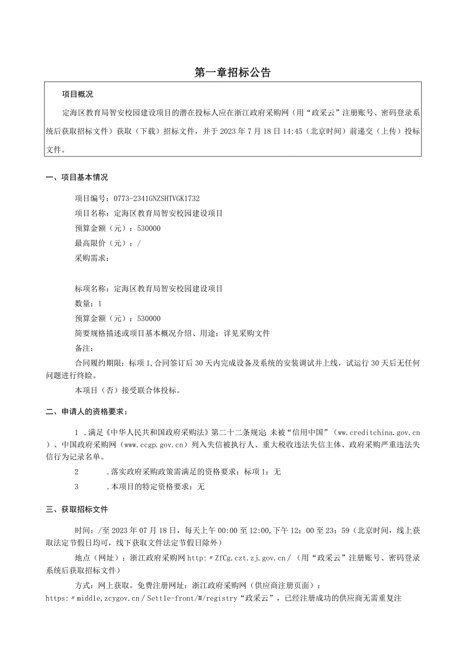 智安校园建设项目招标文件.docx_第3页