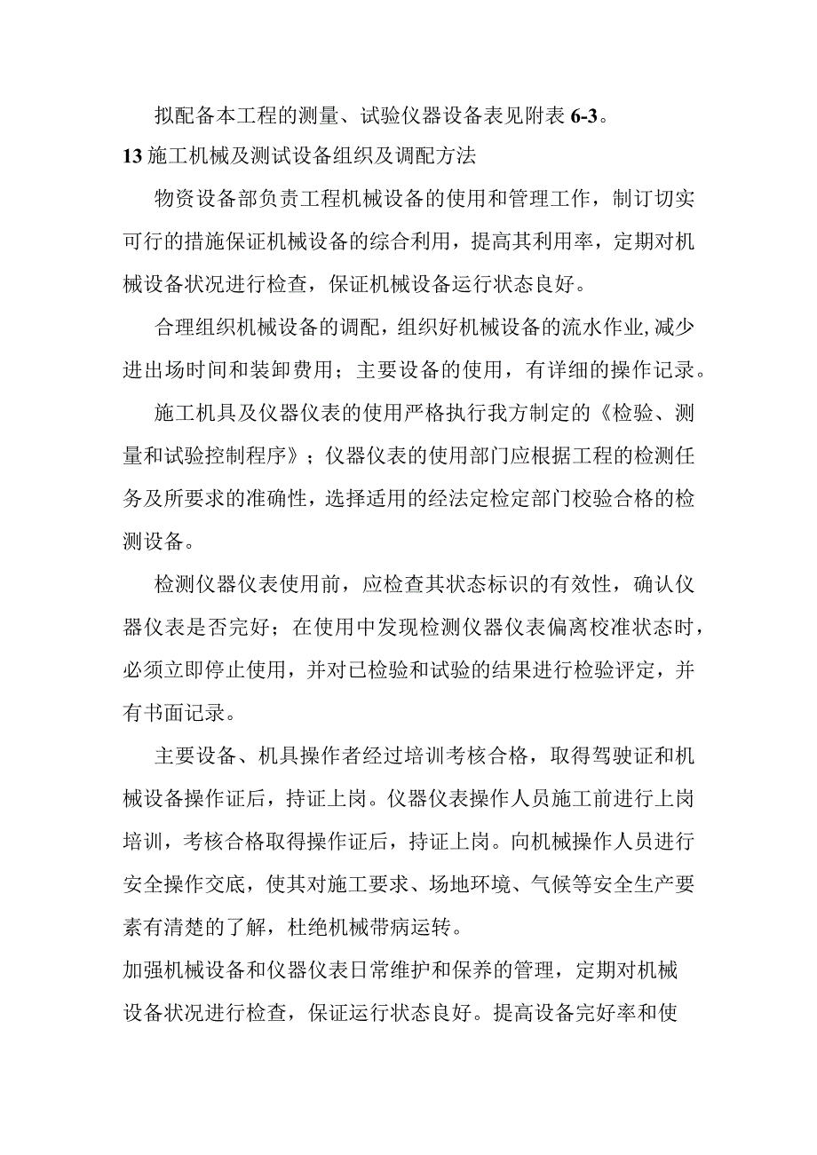 宁西铁路站后工程施工机械及测试设备组织及配置计划方案.docx_第2页