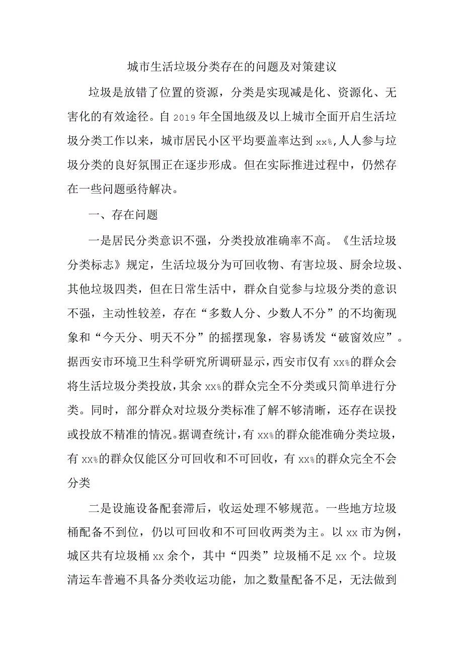 城市生活垃圾分类存在的问题及对策建议.docx_第1页