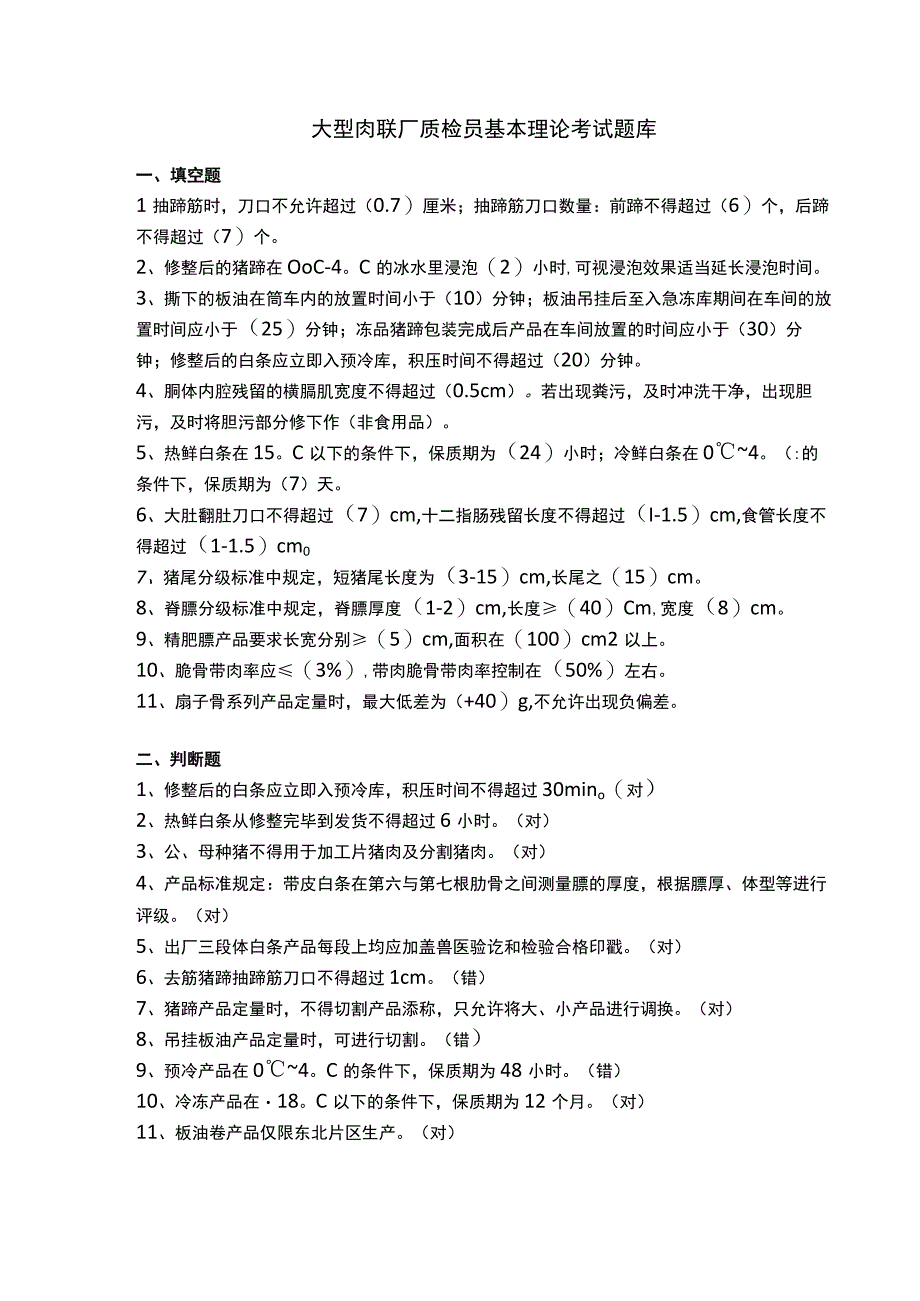 大型肉联厂质检员基本理论考试题库.docx_第1页