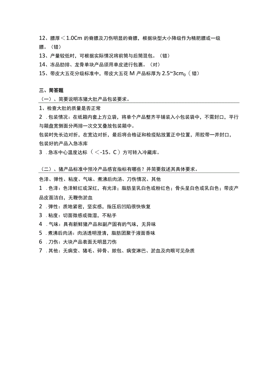 大型肉联厂质检员基本理论考试题库.docx_第2页