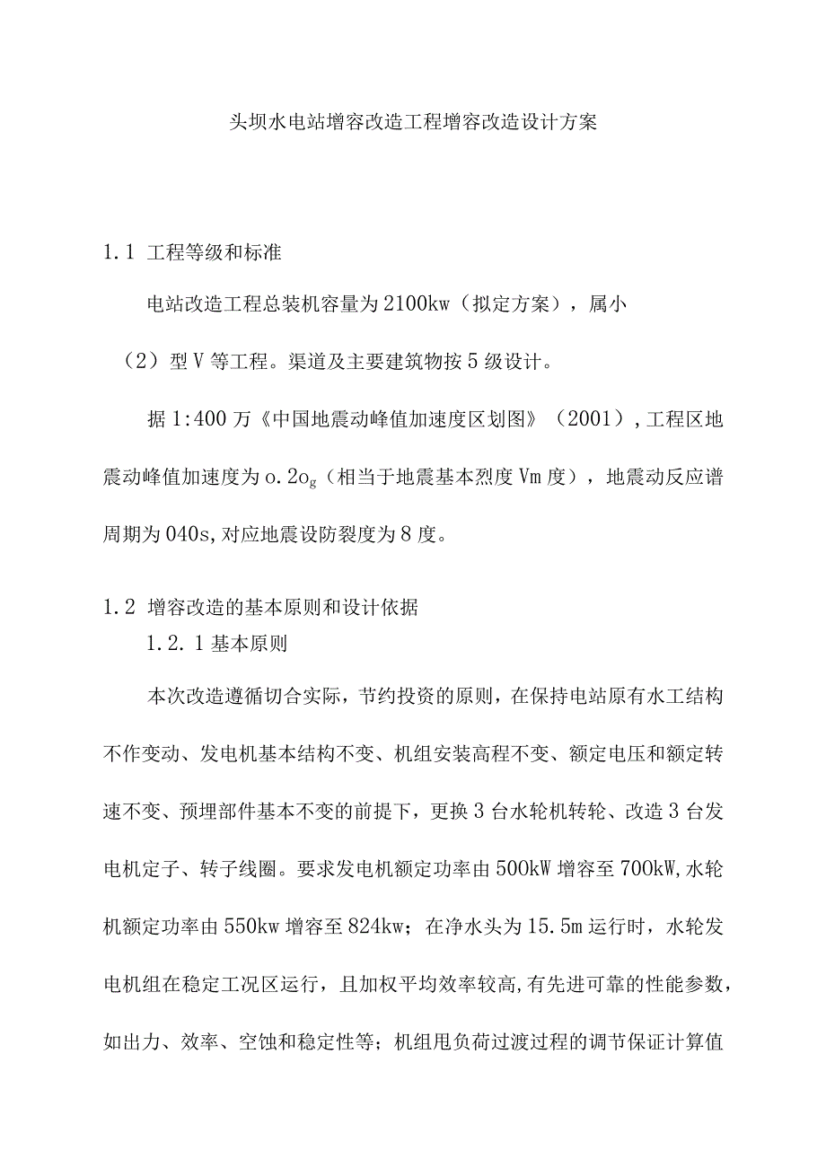 头坝水电站增容改造工程增容改造设计方案.docx_第1页