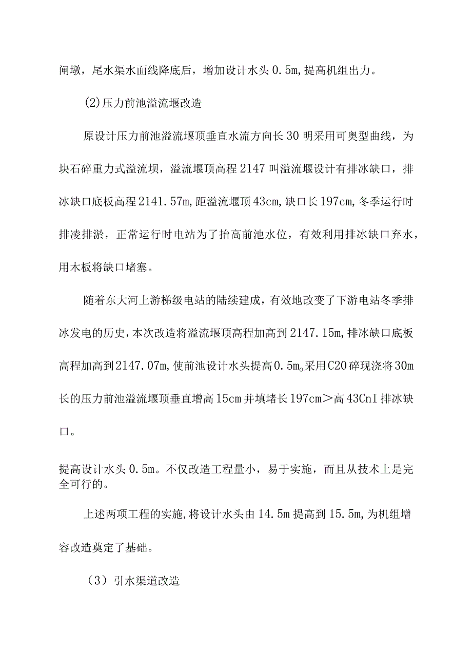 头坝水电站增容改造工程增容改造设计方案.docx_第3页