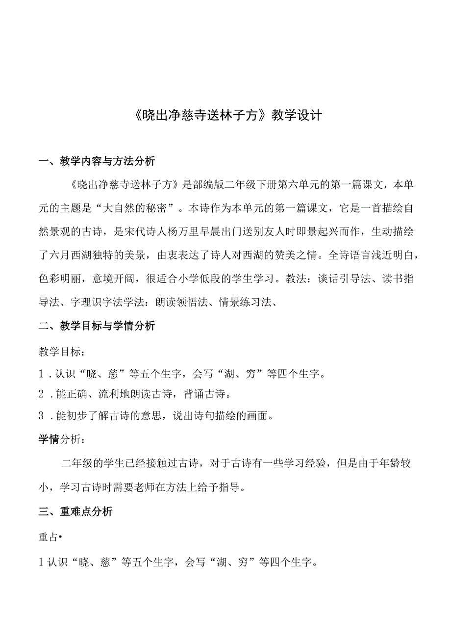 晓出净慈寺送林子方教案实用模板.docx_第1页