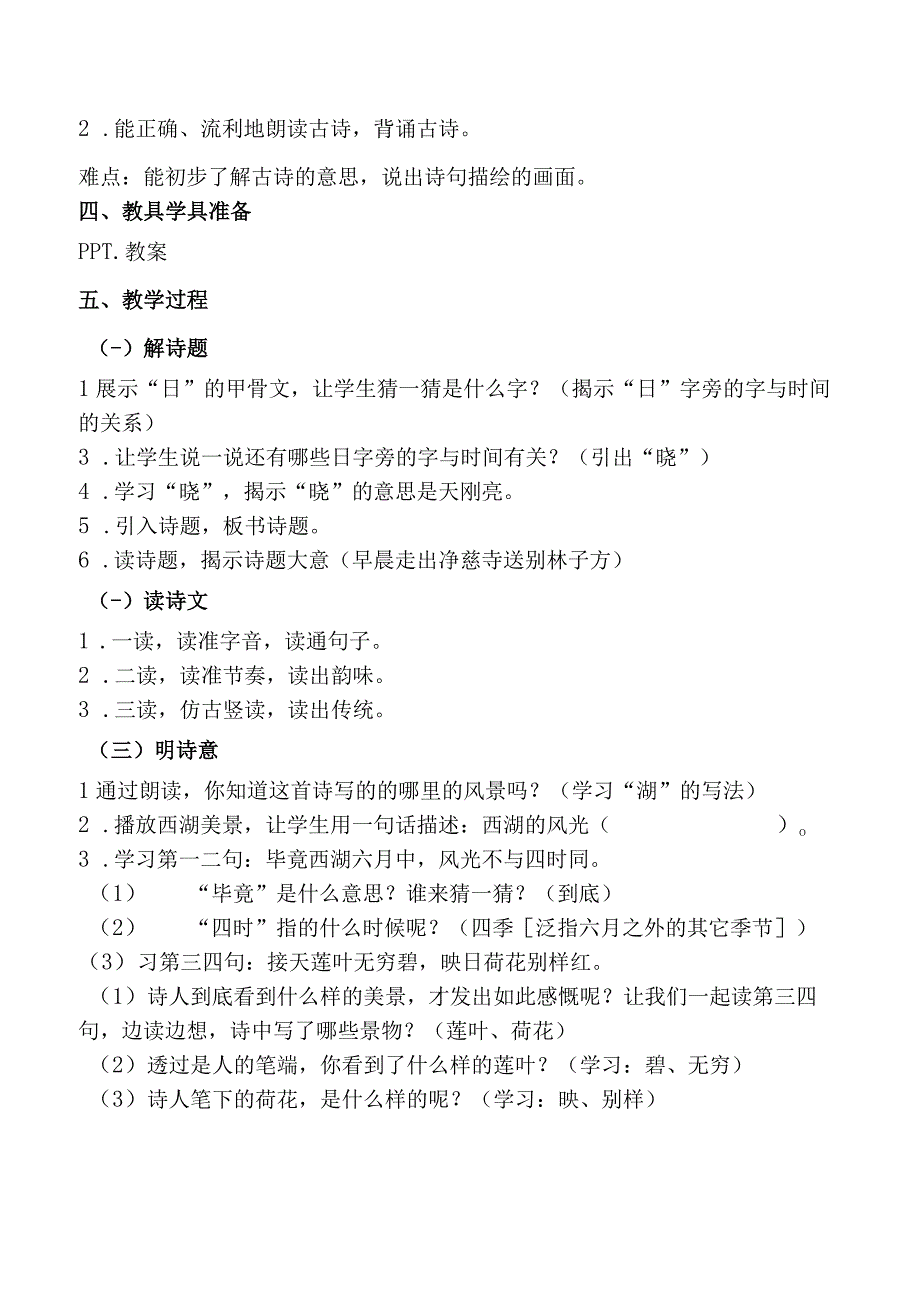 晓出净慈寺送林子方教案实用模板.docx_第2页