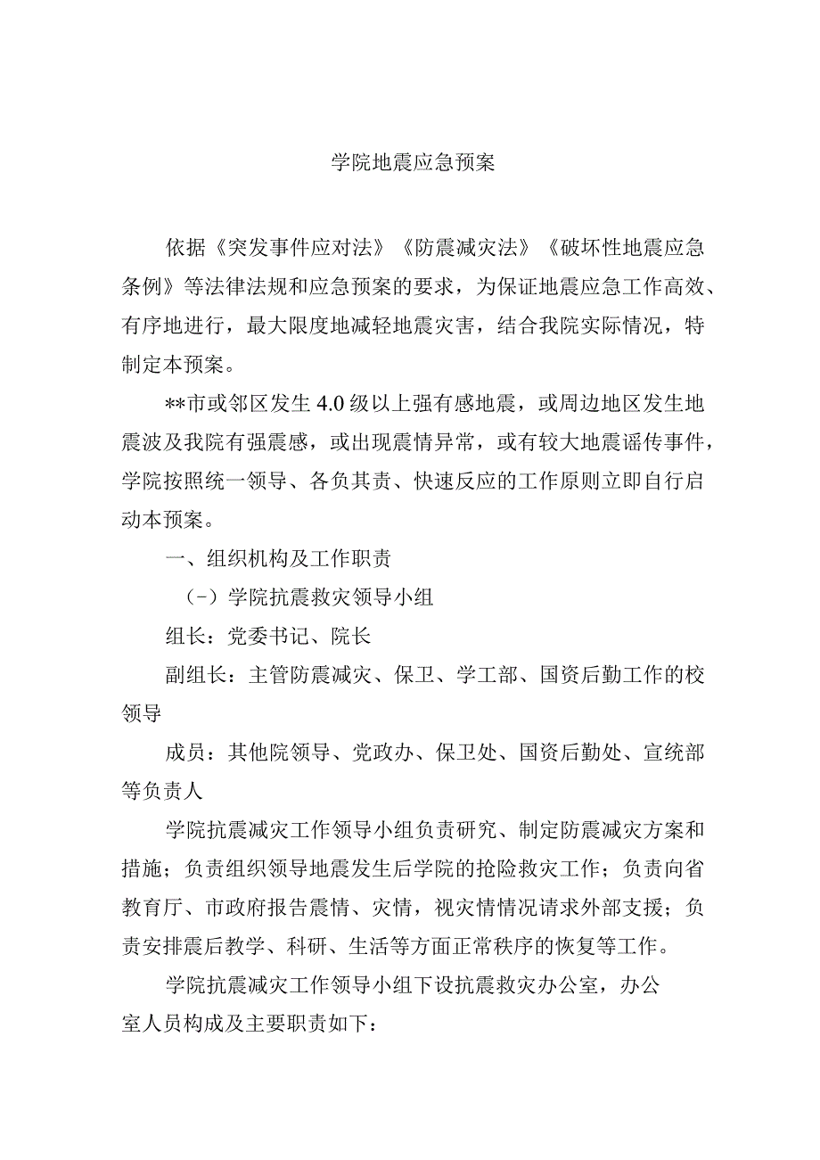 学院地震应急预案.docx_第1页