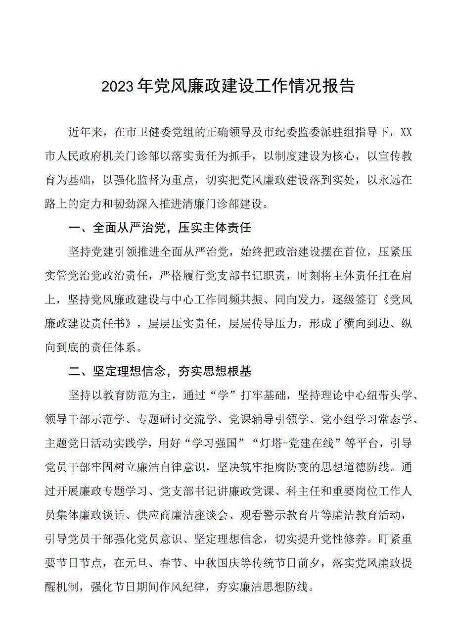 机关门诊部2023年党风廉政建设工作情况报告四篇.docx_第1页