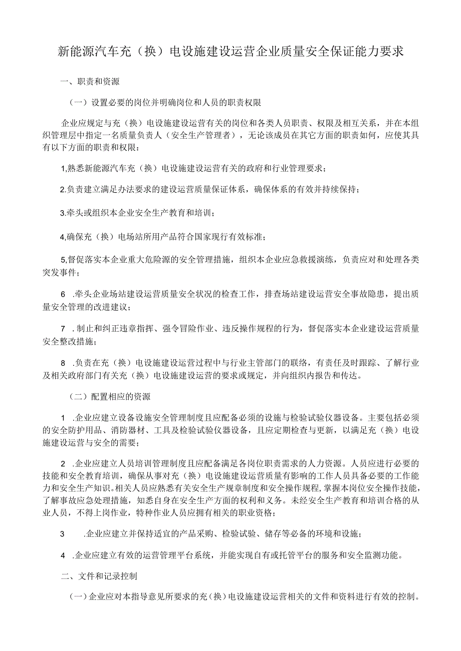 新能源汽车充（换）电设施建设运营企业质量安全保证能力要求.docx_第1页