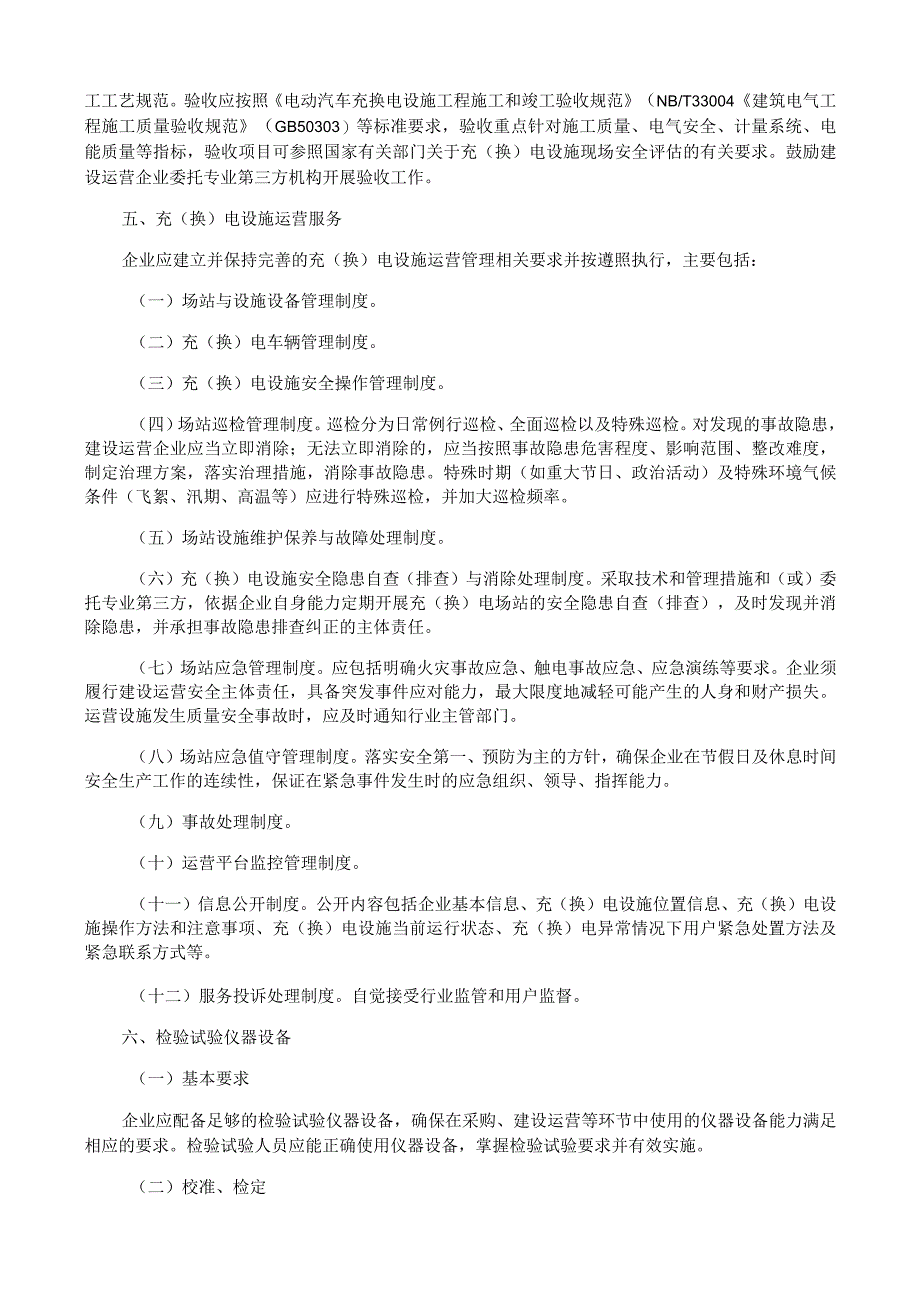 新能源汽车充（换）电设施建设运营企业质量安全保证能力要求.docx_第3页