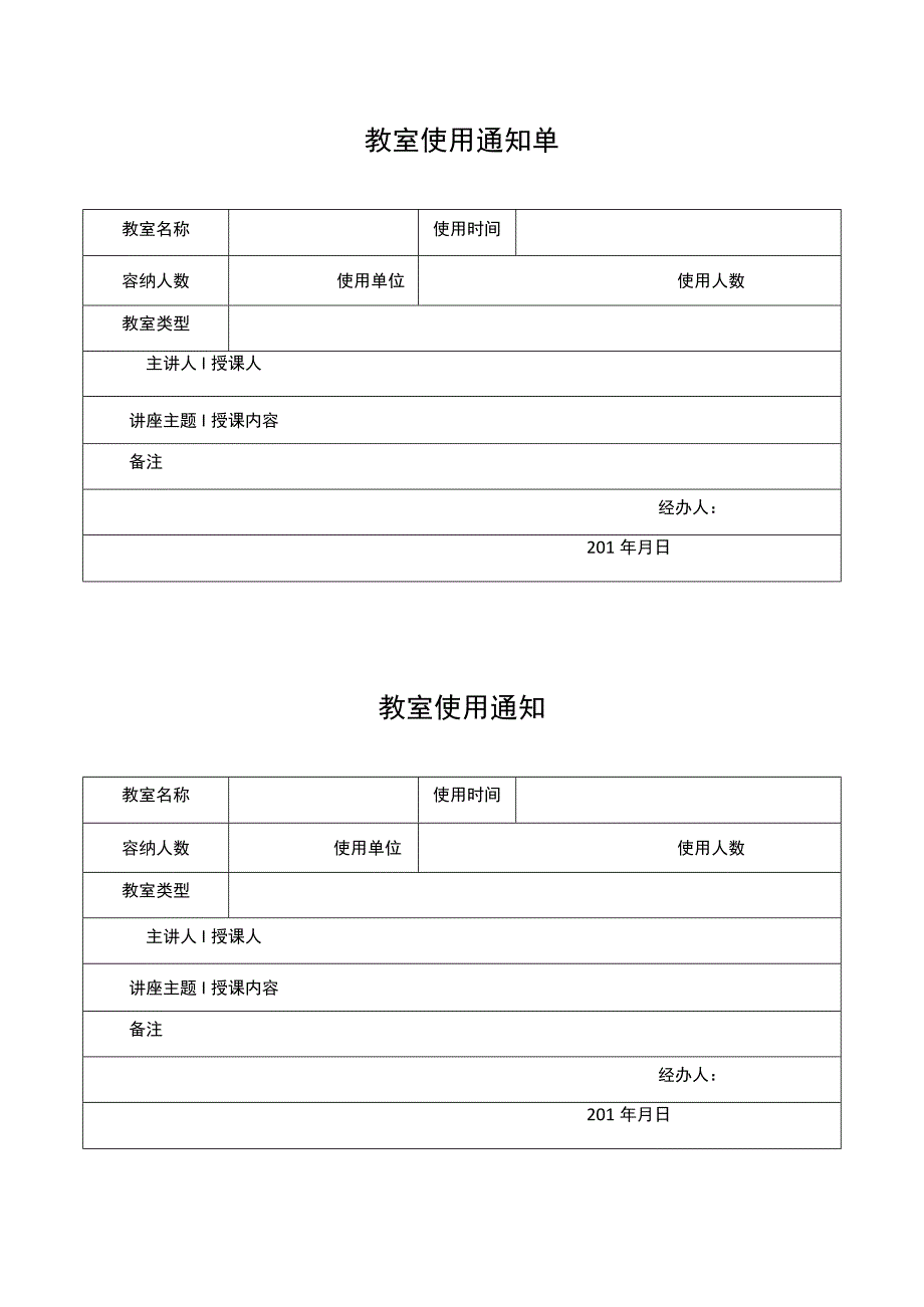 教室使用通知单.docx_第1页