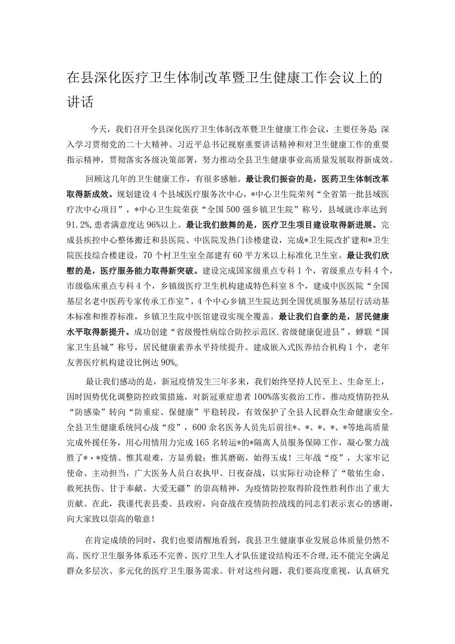 在县深化医疗卫生体制改革暨卫生健康工作会议上的讲话.docx_第1页