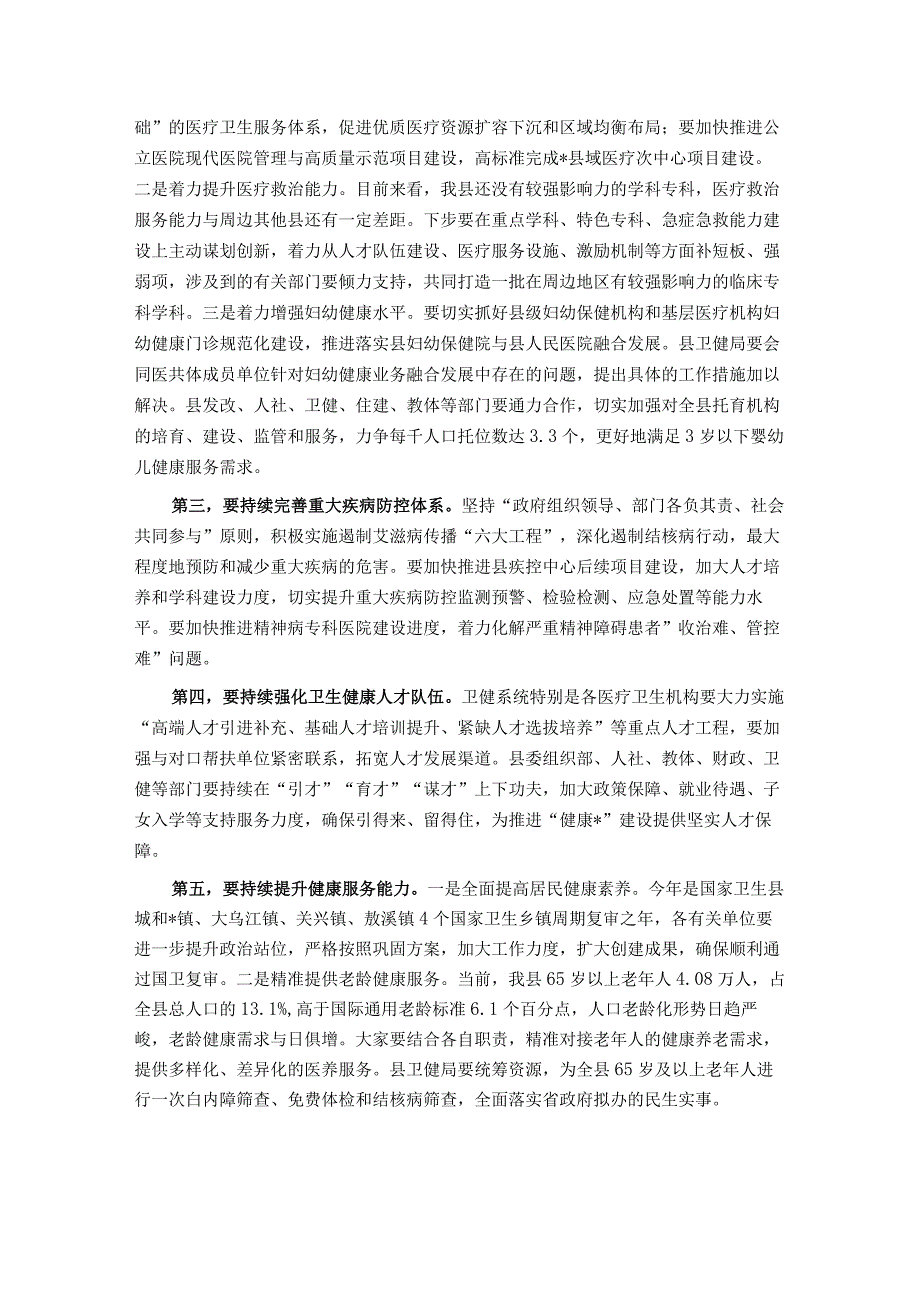 在县深化医疗卫生体制改革暨卫生健康工作会议上的讲话.docx_第3页