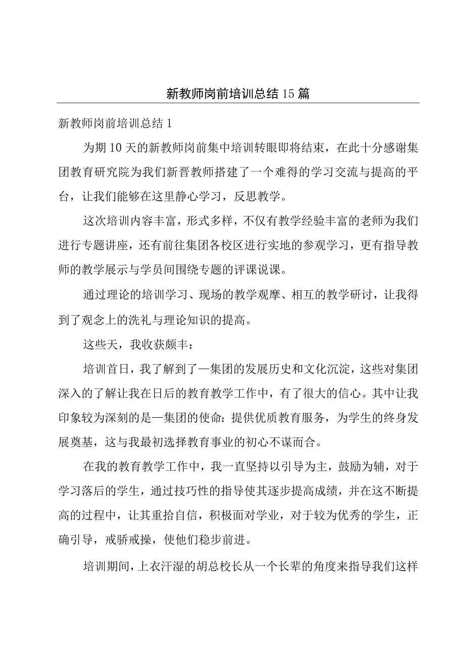 新教师岗前培训总结15篇.docx_第1页