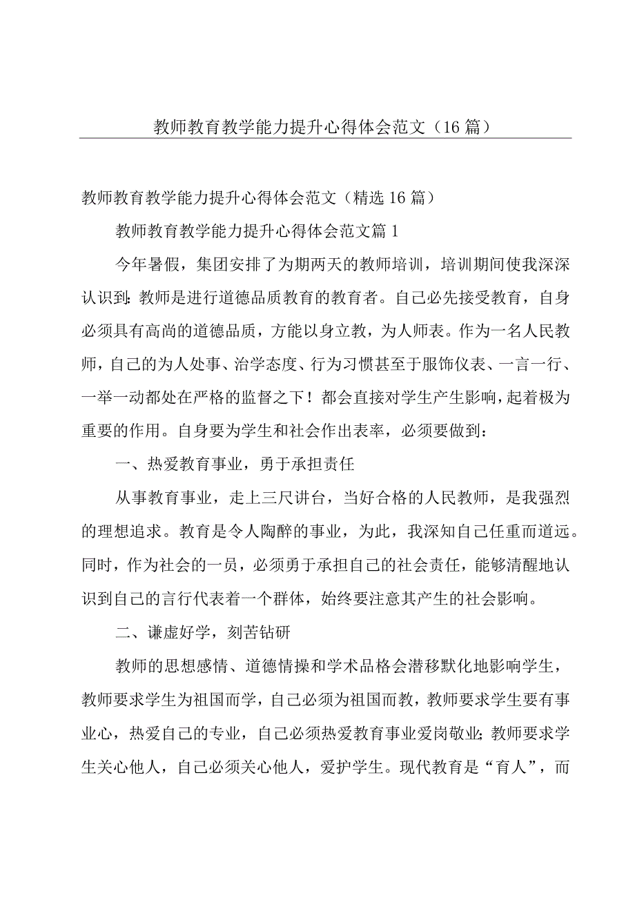 教师教育教学能力提升心得体会范文（16篇）.docx_第1页