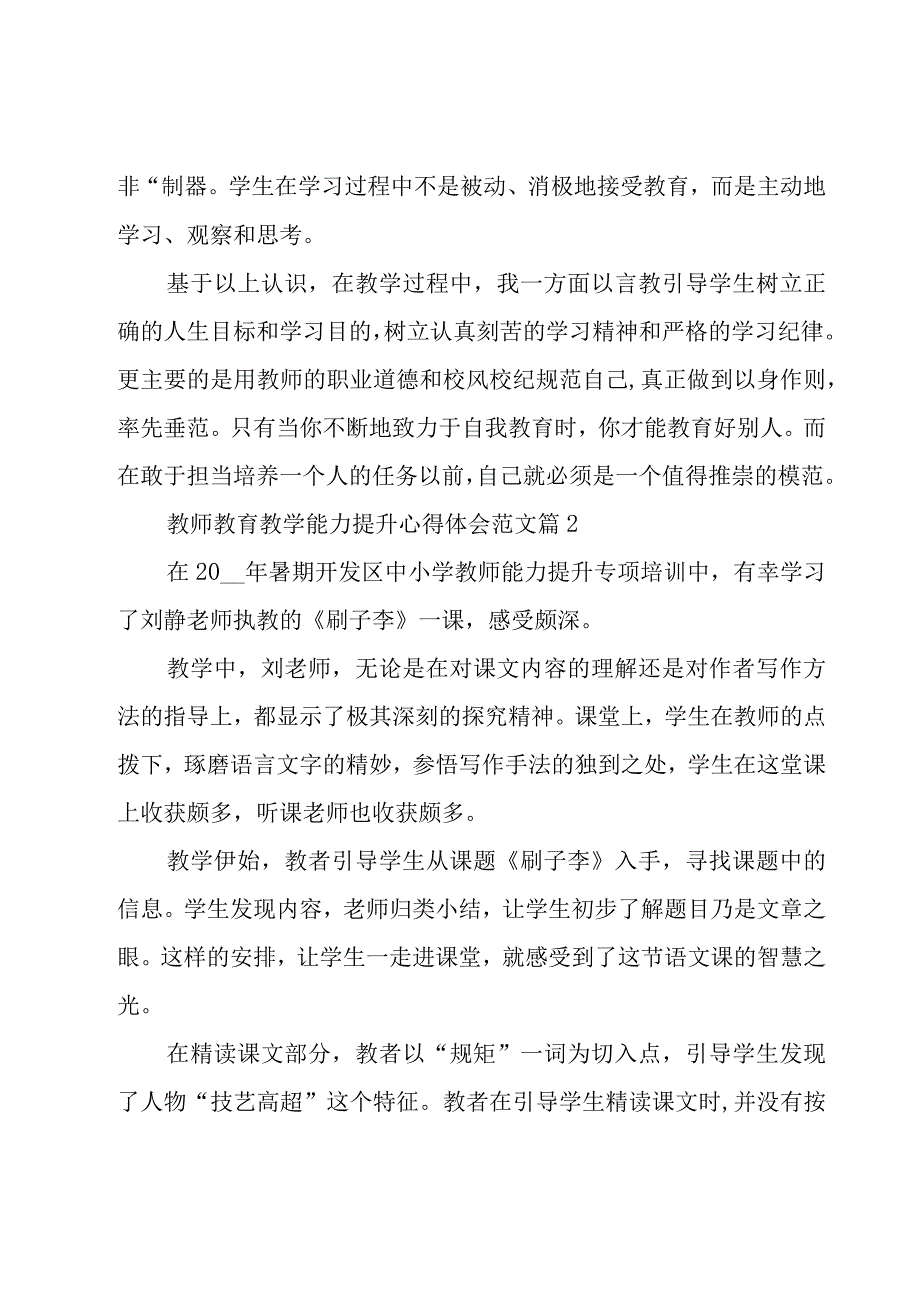 教师教育教学能力提升心得体会范文（16篇）.docx_第2页