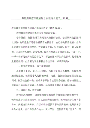 教师教育教学能力提升心得体会范文（16篇）.docx