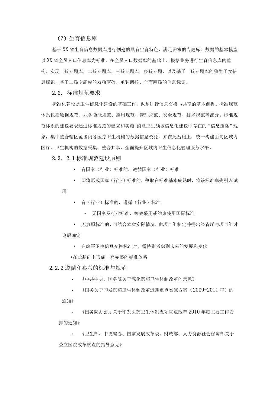 妇幼数字化应用——X有善育专题库项目建设意见.docx_第3页