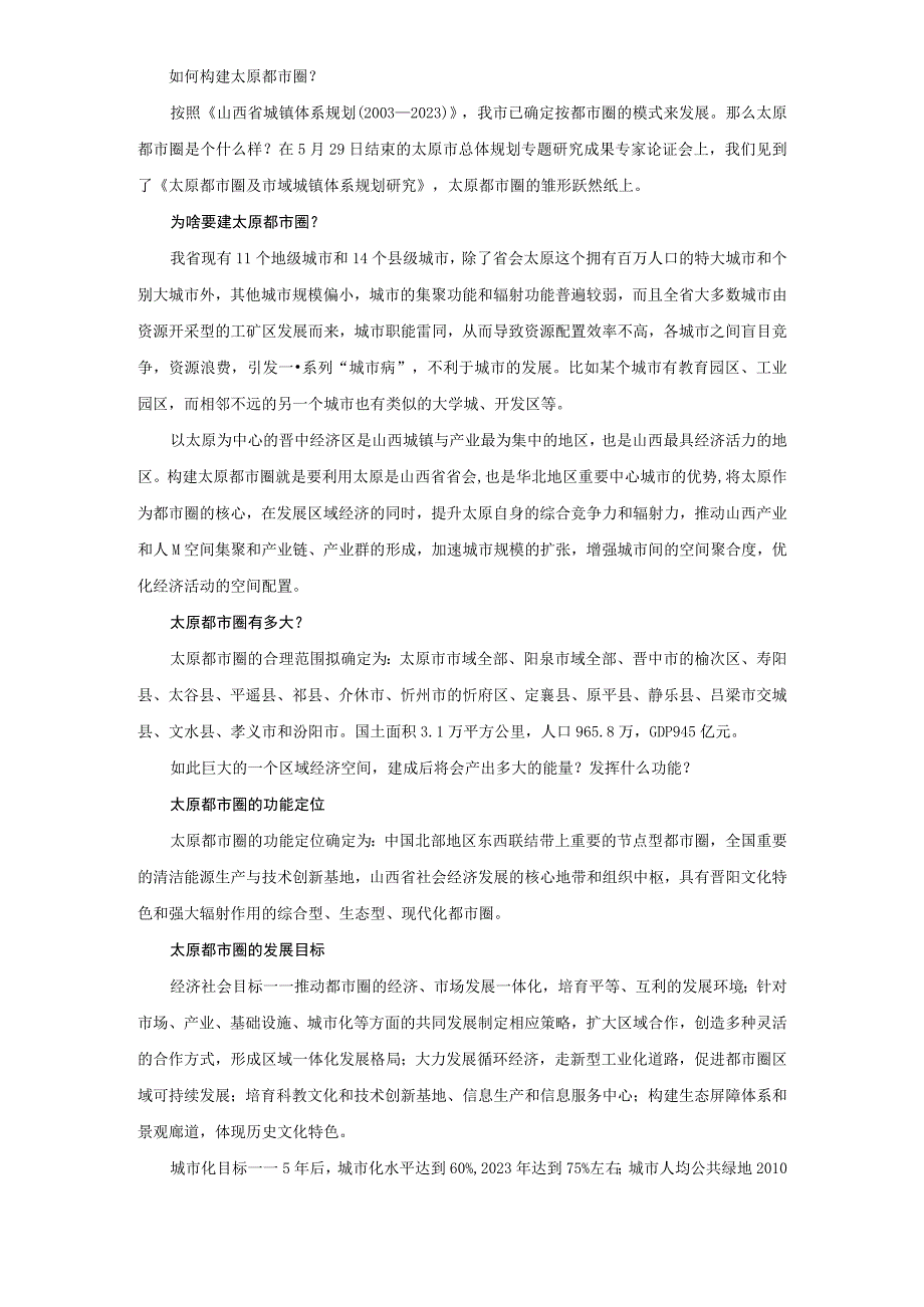 太原都市圈及市域城镇体系规划研究.docx_第1页