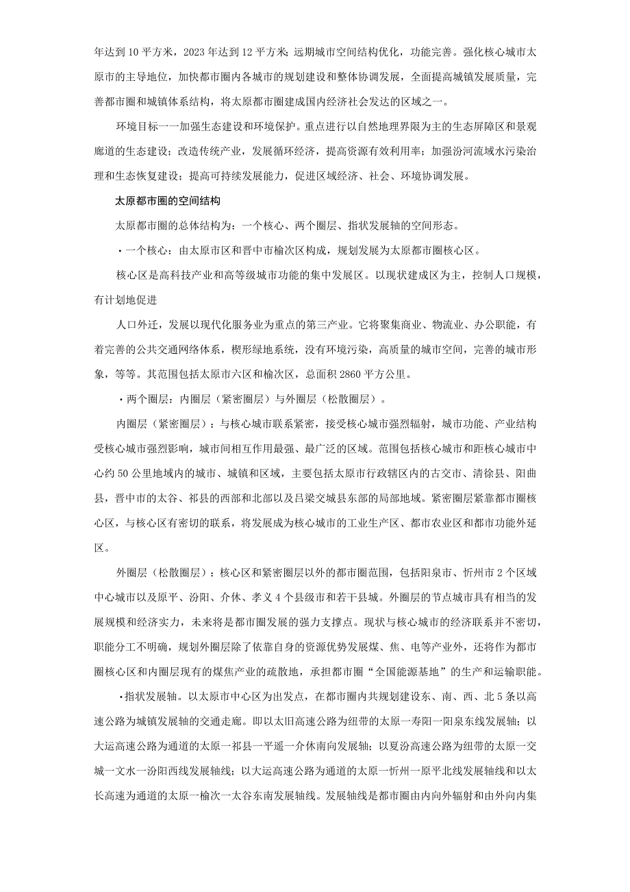 太原都市圈及市域城镇体系规划研究.docx_第2页