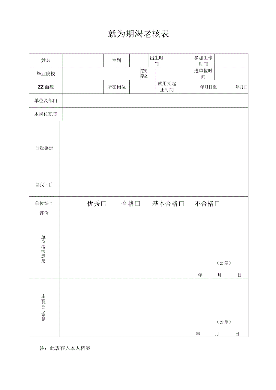 机关事业单位试用期满考核表.docx_第1页