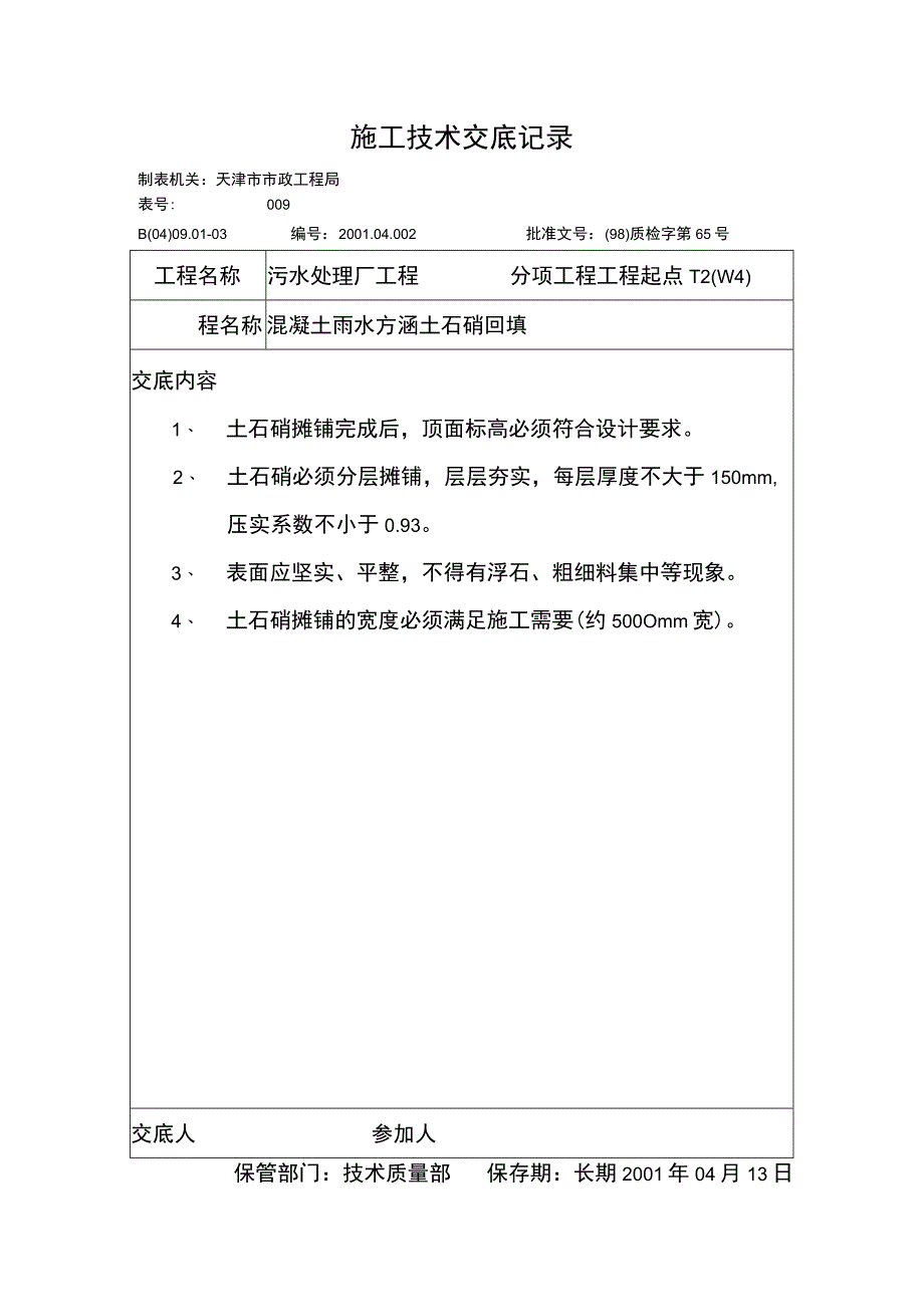 技术交底记录（混凝土雨水方涵土石硝回填）.docx_第1页