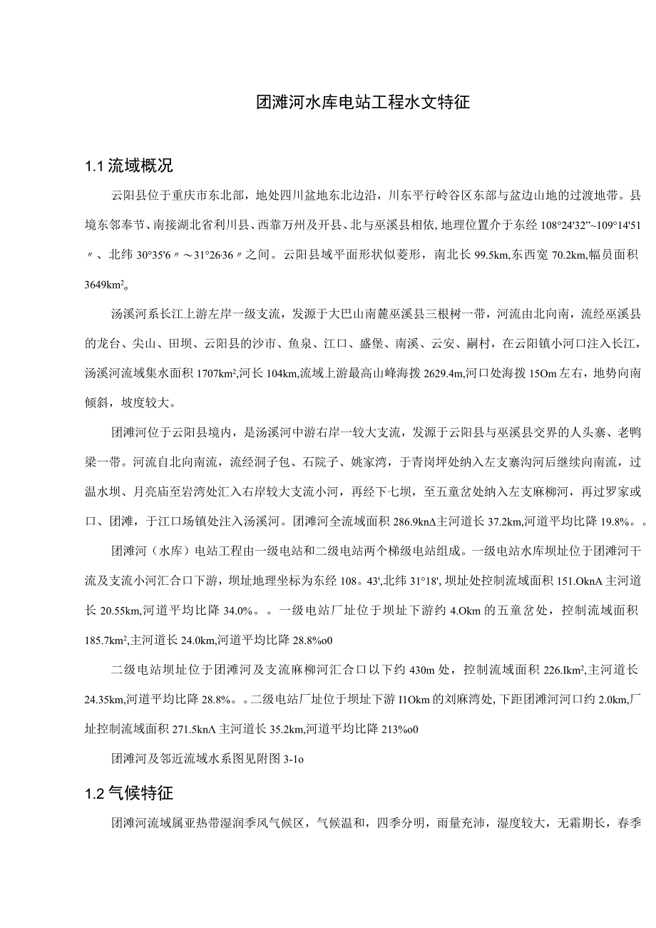 团滩河水库电站工程水文特征.docx_第1页