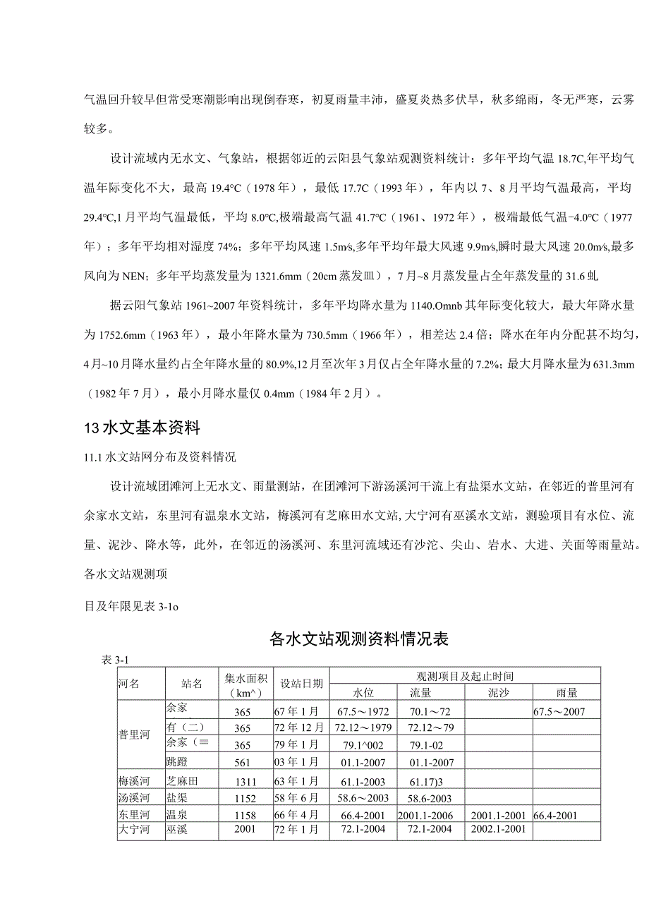 团滩河水库电站工程水文特征.docx_第2页