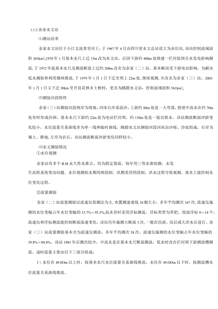 团滩河水库电站工程水文特征.docx_第3页