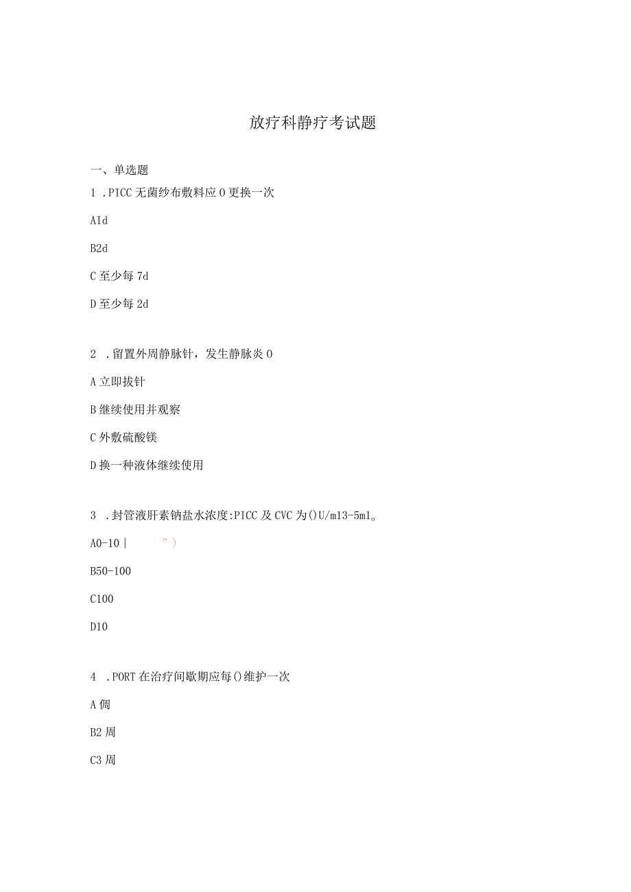 放疗科静疗考试题.docx_第1页